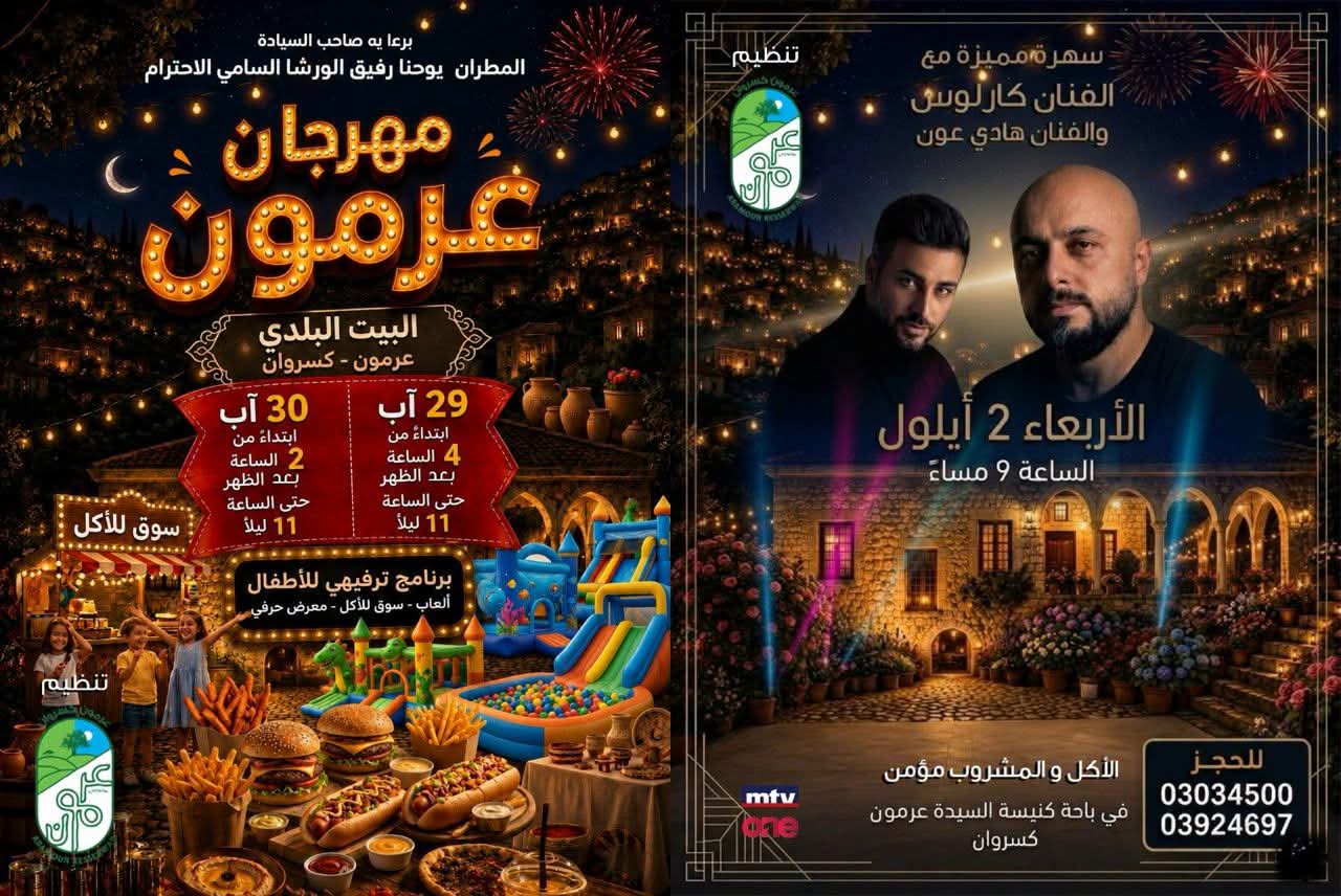 كارلوس يشعل عرمون كسروان في 2 أيلول… ليلة منتظرة من الحماس والفرح!