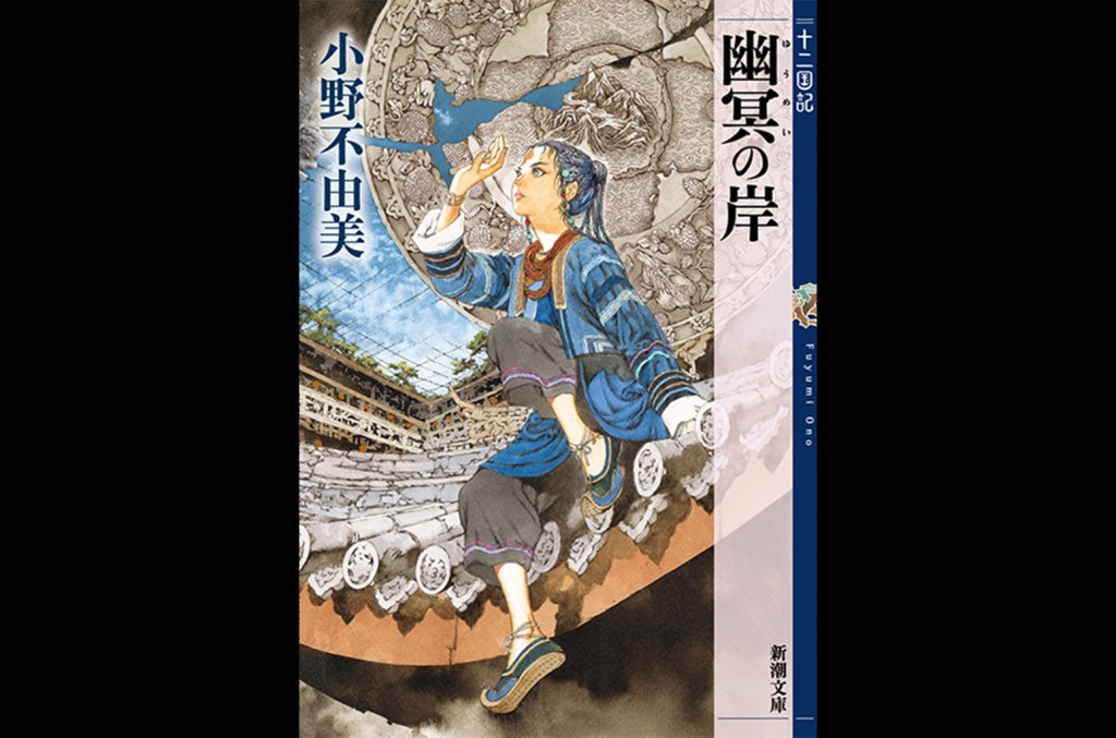 Fuyumi Ono’s ‘Yumei no Kishi: Juni Kokuki’ Sweeps Three Metrics to Top Billboard Japan Book Hot 100