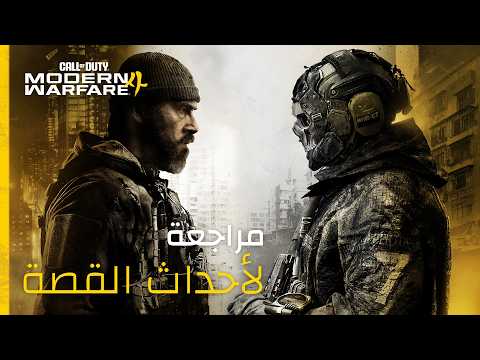 Call of Duty: Modern Warfare 4 وملخّص سريع لأحداث الإصدارات السابقة