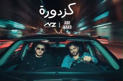 200 مليون مشاهدة لـ”كزدورة”.. ناصيف زيتون وأبو ورد يُحقّقان إنجازًا رقميًّا جديدًا