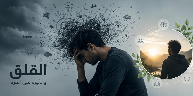 ديناميكيات القلق وتأثيراتها العابرة للفرد : دراسة في سيكولوجية الصحة النفسية المجتمعية