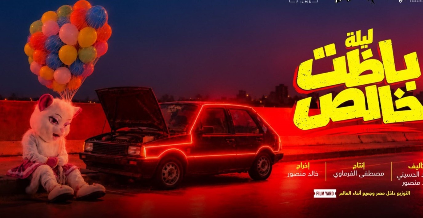 طرح البوستر التشويقي لفيلم " ليلة باظت خالص"..أجواء تجمع بين الغموض والكوميديا