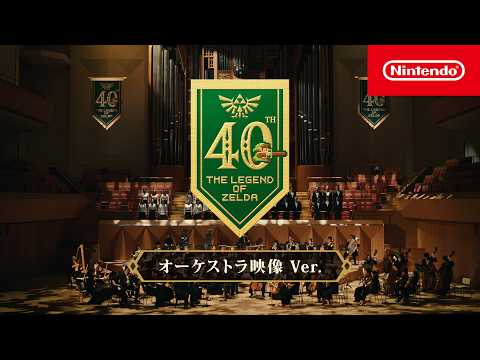 ننتندو تشاركنا بفيديو اوركسترا احتفالية 40 عام على عنوان The Legend of Zelda