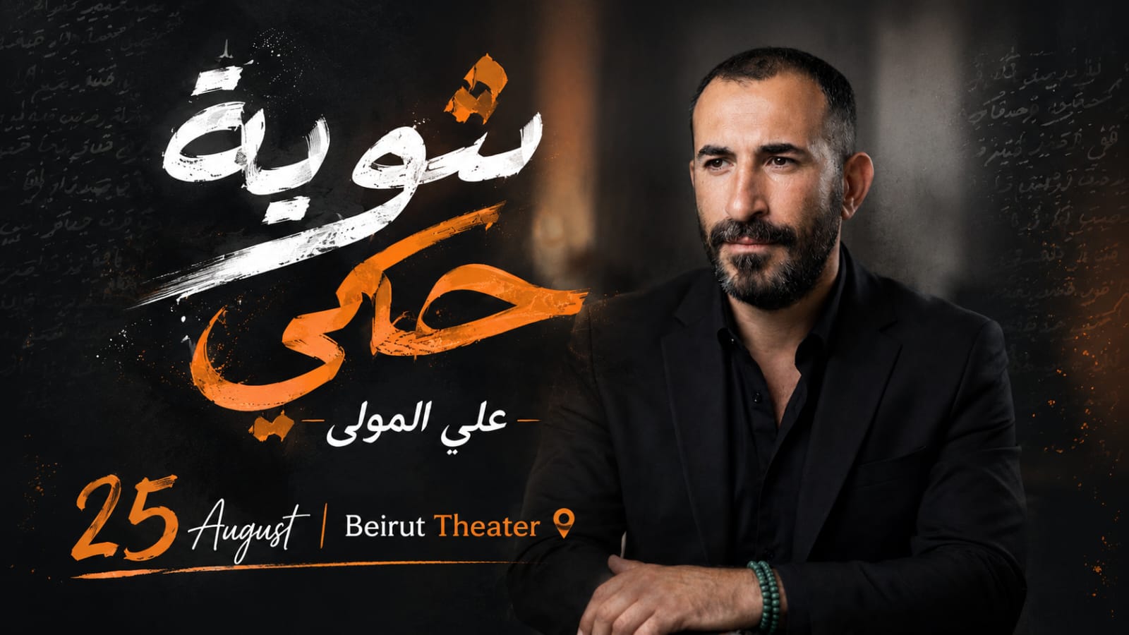 في 25 آب.. علي المولى يدعو جمهوره إلى أمسية استثنائية بعنوان “شوية حكي”