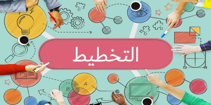 التخطيط الاستراتيجي : مفهومه، أهميته، ومنهجية تطبيقه