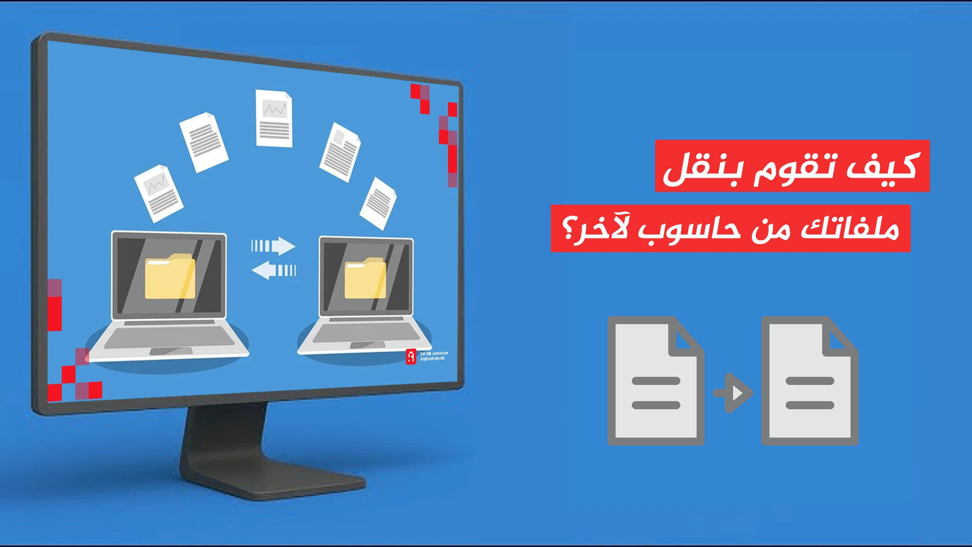 How to transfer your files from one computer to another?