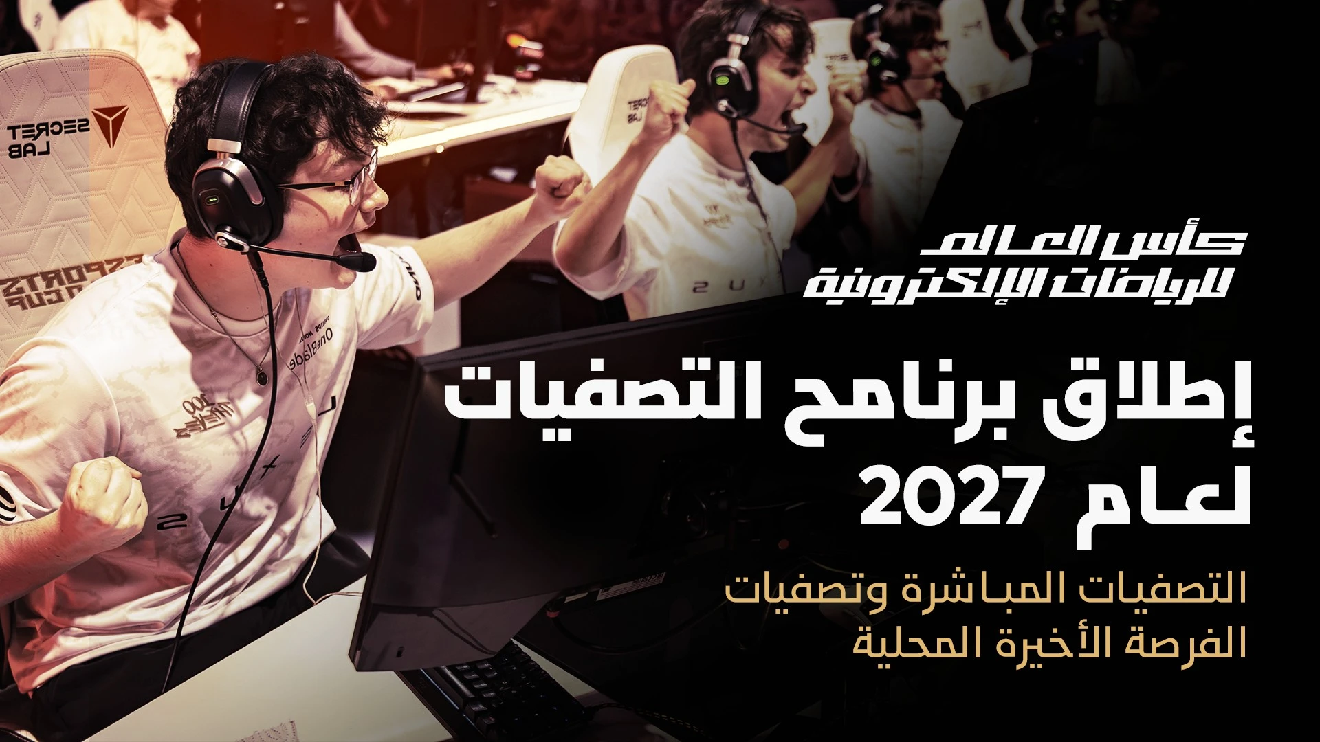 انطلاق برنامج تصفيات بطولة كأس العالم للرياضات الإلكترونية 2027
