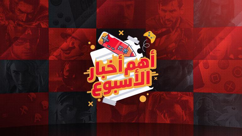 ملخّص أهم أخبار الأسبوع (26 يوليو – 1 أغسطس)