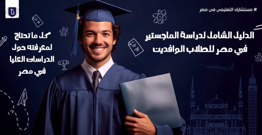 دراسة الماجستير في مصر للوافدين: كيف تختار البرنامج المناسب لك؟