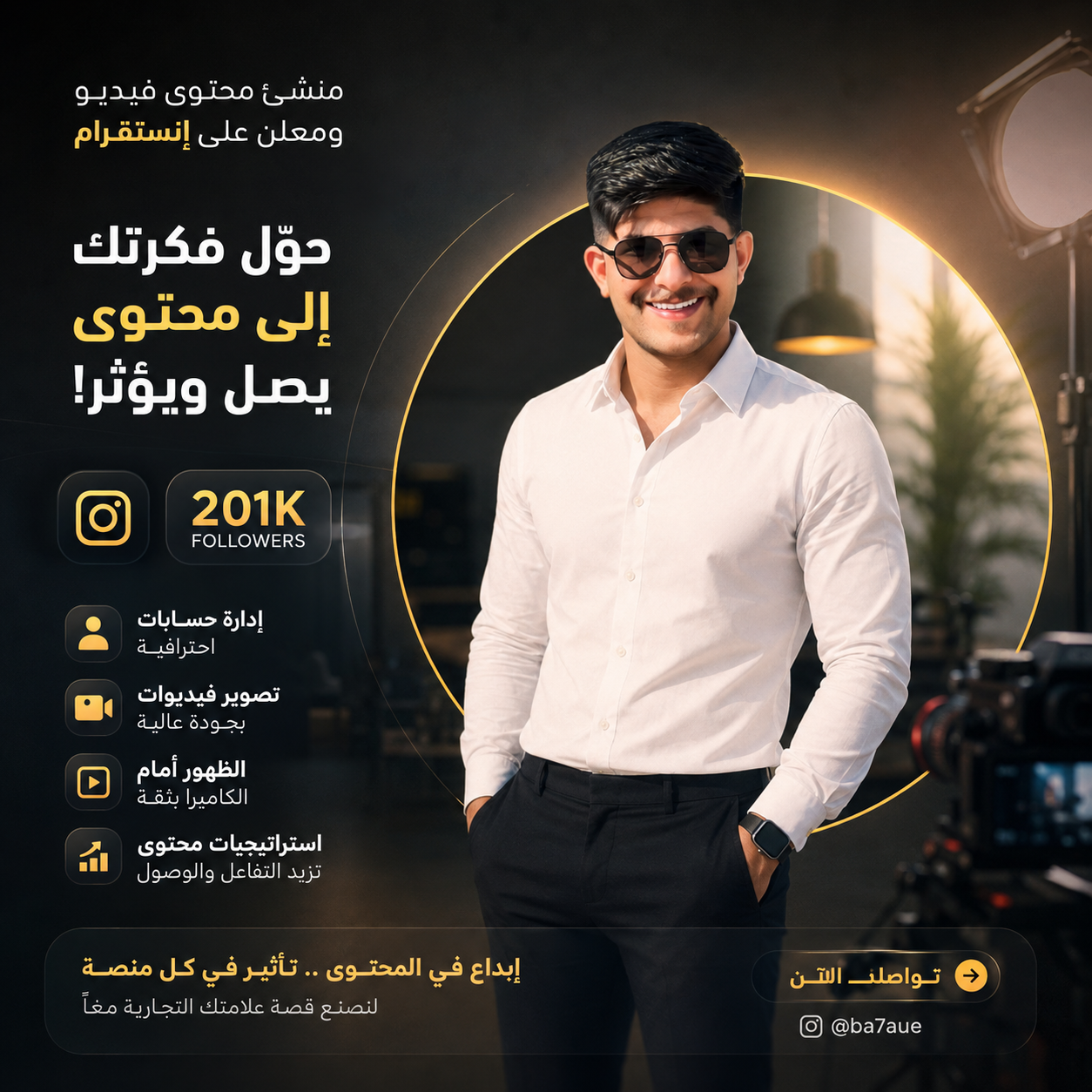 Instagram أساعد العلامات التجارية على الوصول إلى جمهورها من خلال محتوى إبداعي مؤثر. 🎥 تصوير وإنتاج فيديوهات احترافية 🎬 ظهور احترافي أمام الكاميرا 📈 صناعة محتوى تسويقي وإدارة الحملات الإعلانية 🤝 متاح للتعاون مع الشركات والعلامات التجارية